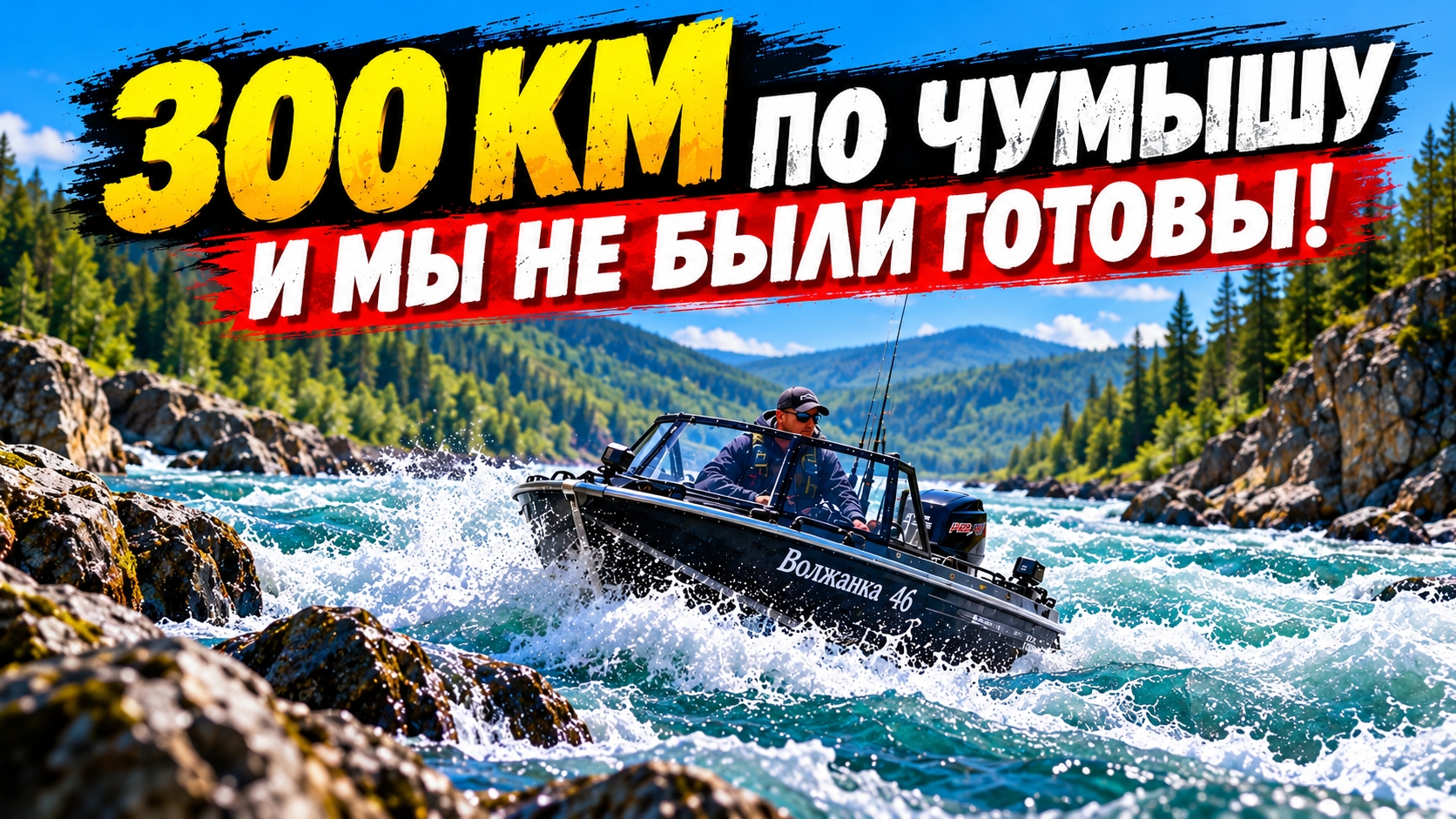 ЧУМЫШ. ПУТЬ БЕЗ ПРАВА НА ОШИБКУ