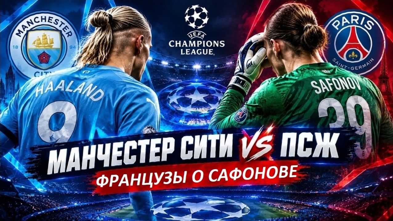 Сафонов спасёт ПСЖ от атаки Ман.Сити! Англичане верят в Матвея!