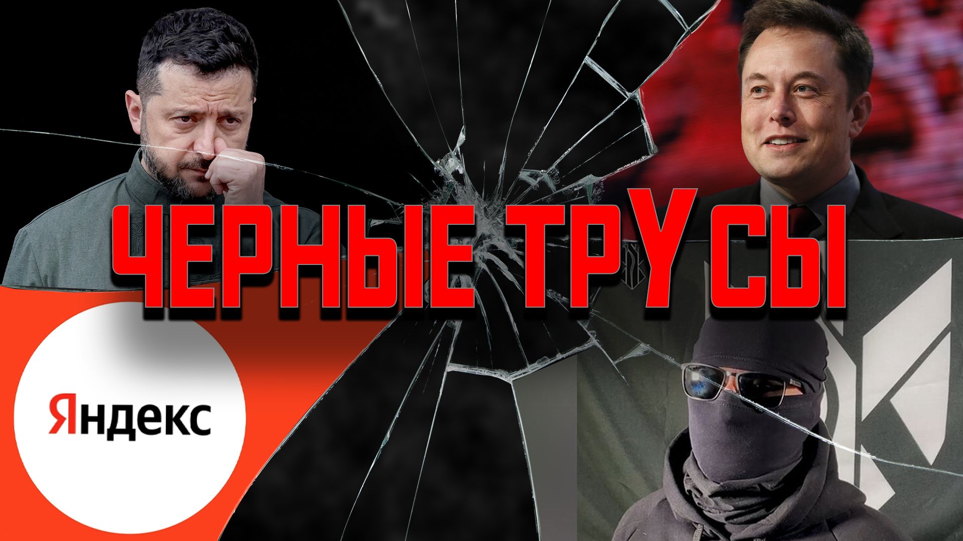 Латвия провоцирует, Маск забирает «Старлинк», Яндекс держит удар