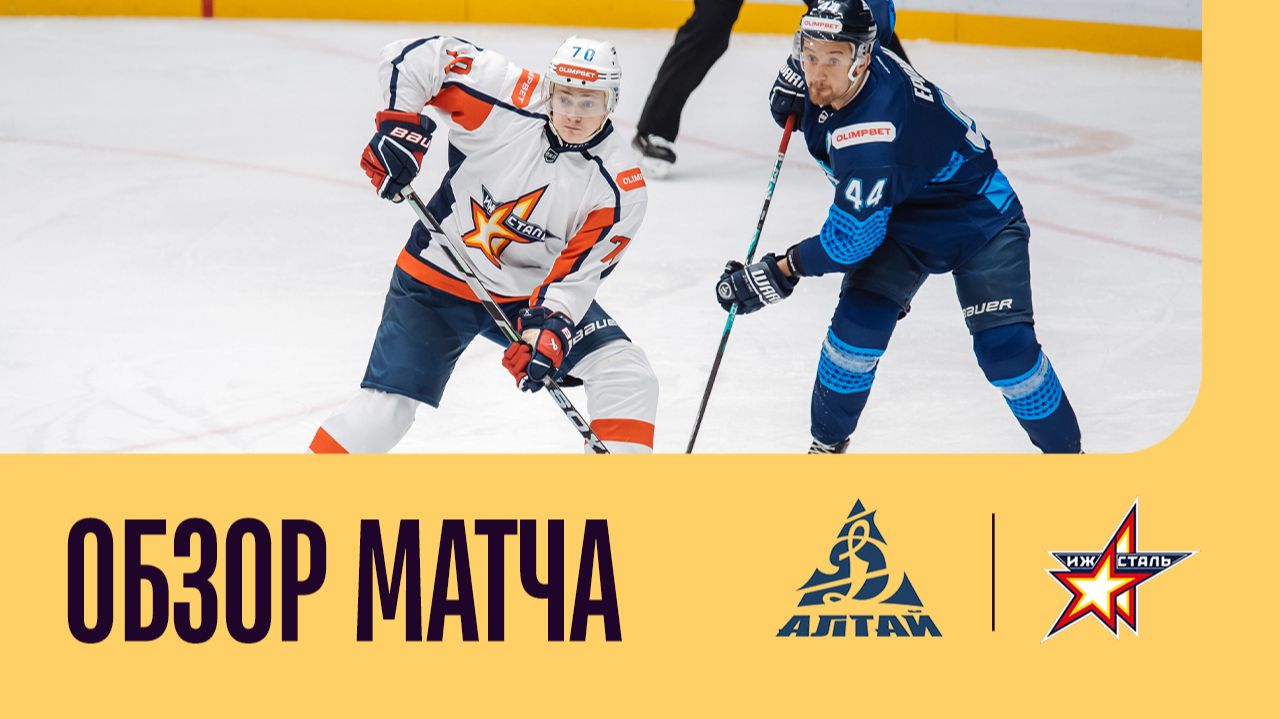 ДИНАМО-АЛТАЙ - ИЖСТАЛЬ. ОБЗОР МАТЧА