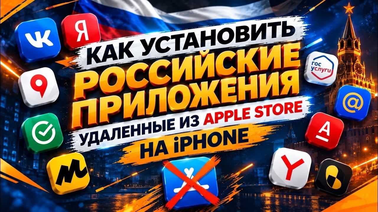 Российские приложения на iPhone в 2026 — как установить Сбер, ВК, Госуслуги и Яндекс