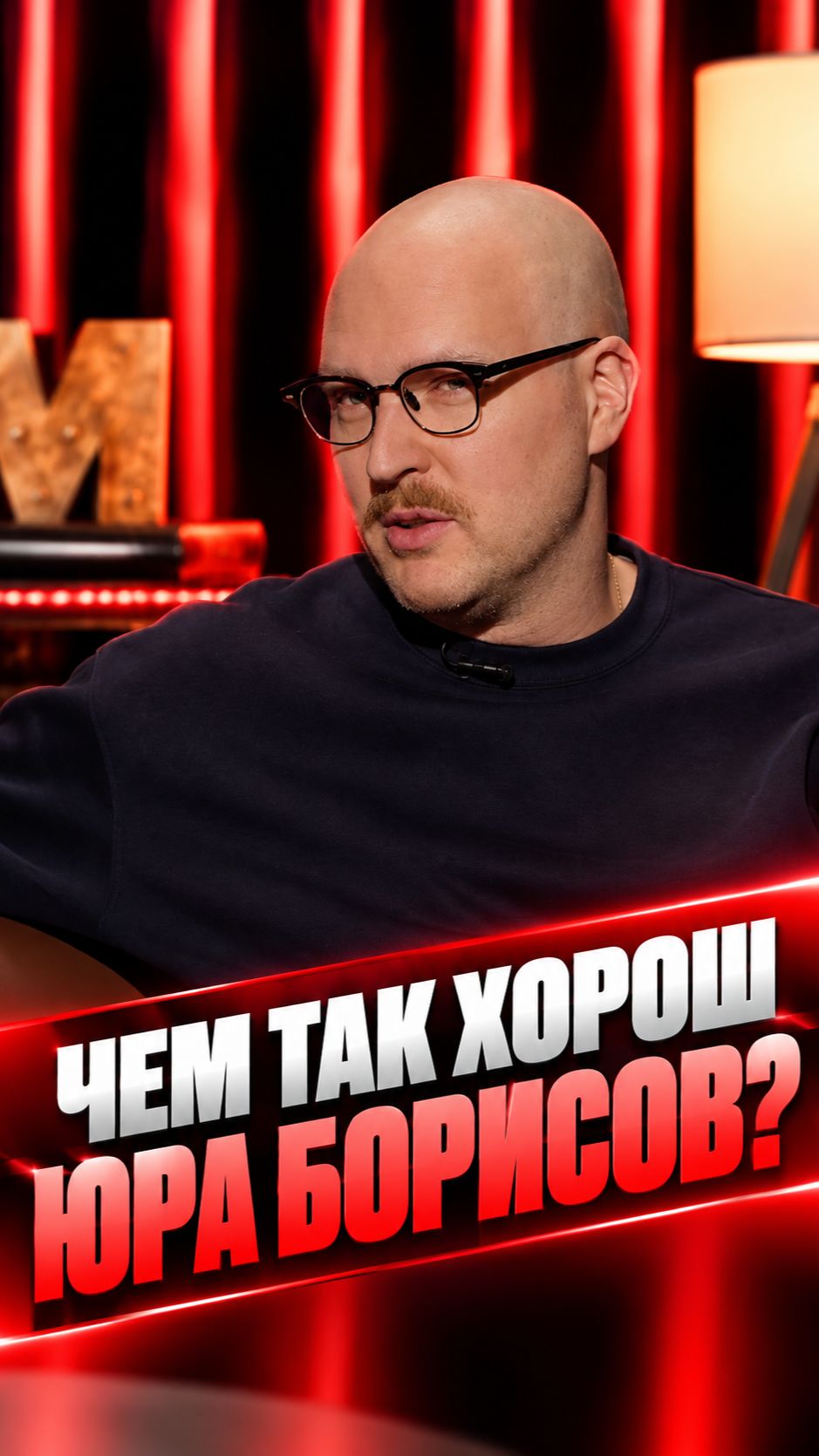 Чем так хорош Юра Борисов?