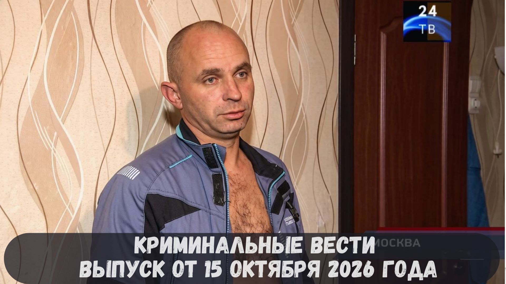 Криминальные новости выпуск от 15 октября 2026 года