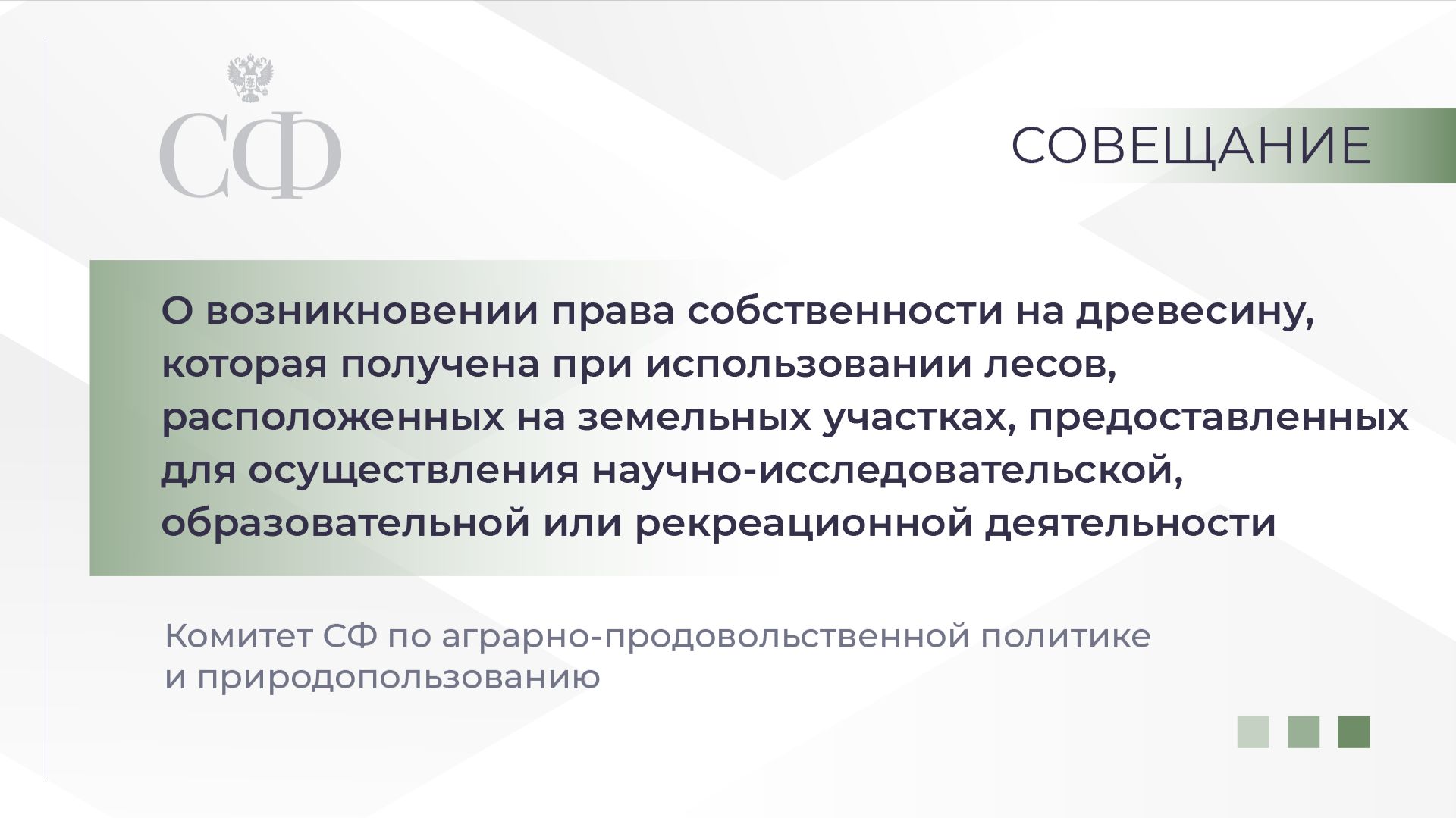 О праве собственности на древесину для осуществления научно-исследовательской деятельности