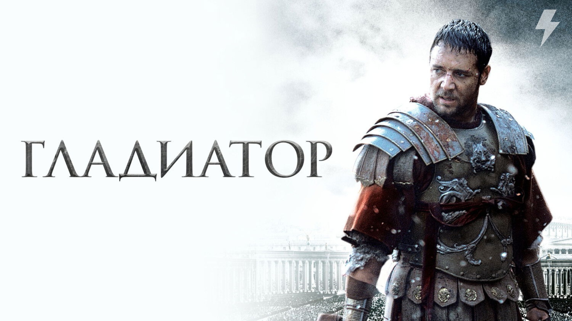 Гладиатор (фильм, 2000) смотреть онлайн