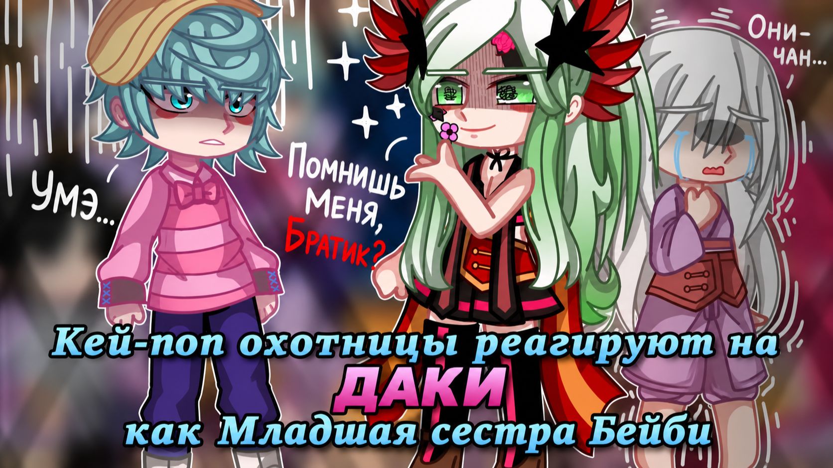 Кей-поп Охотницы реагируют на Даки как младшая сестра Бейби / KPDH x KNY / Гача реакция / КРД
