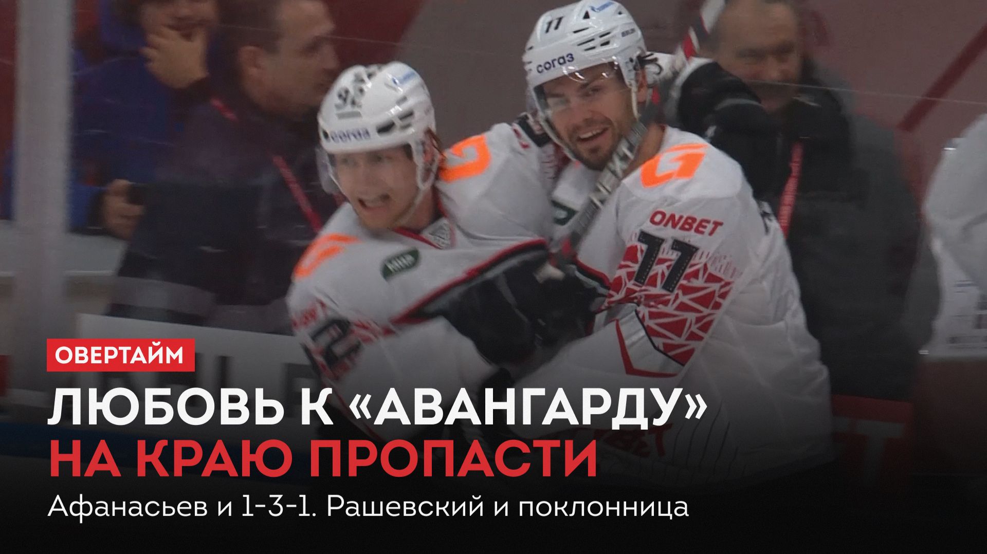 Любовь к «Авангарду» на краю пропасти. Афанасьев и 1-3-1 / «Овертайм» (15.10.26)