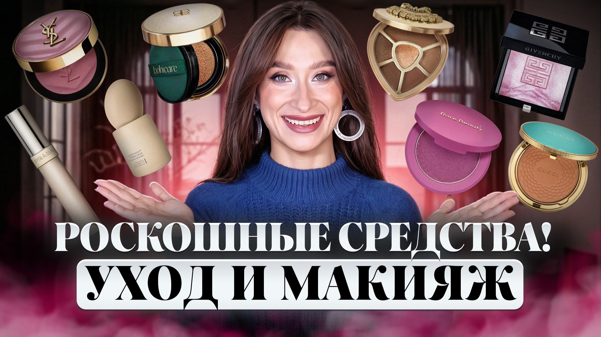 Роскошный уход и макияж 💄 Качество, которое стоит каждой копейки!