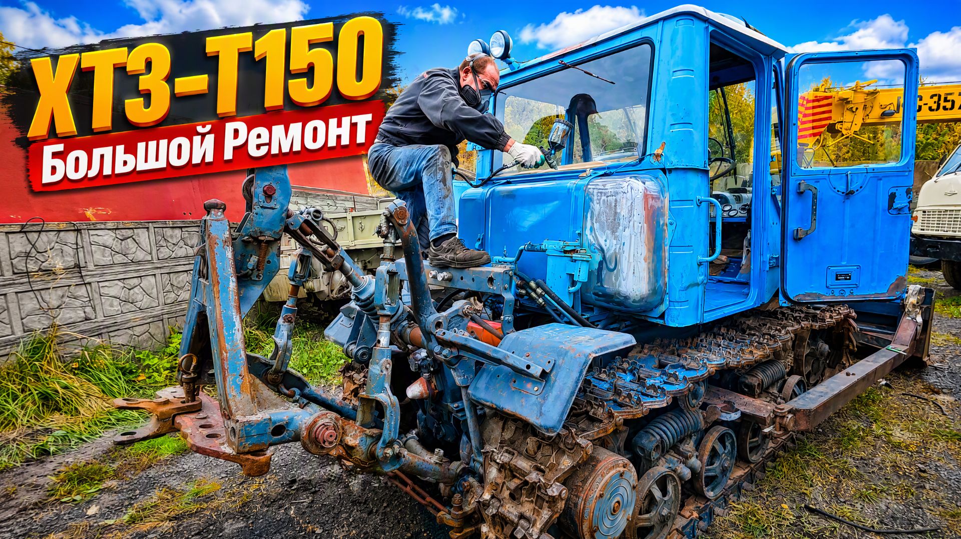 Проделано очень много работы!!! Ремонт и обзор ХТЗ Т-150-05-09.