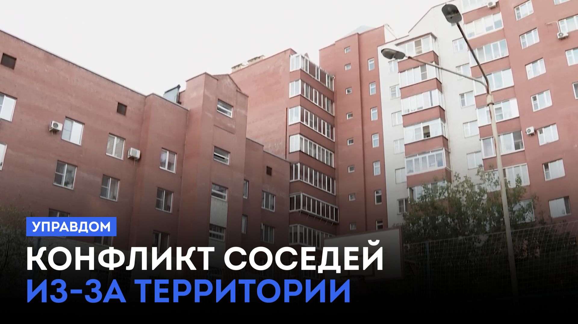 Конфликт соседей из-за территории / «Управдом» (15.10.26)
