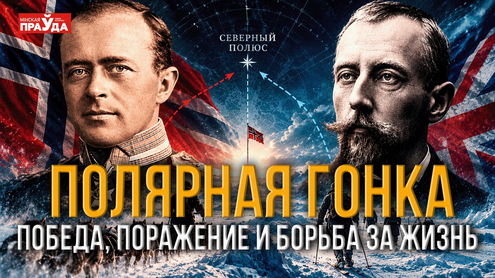 Роковая гонка за Южный полюс. Почему Амундсен выжил, а Скотт погиб?