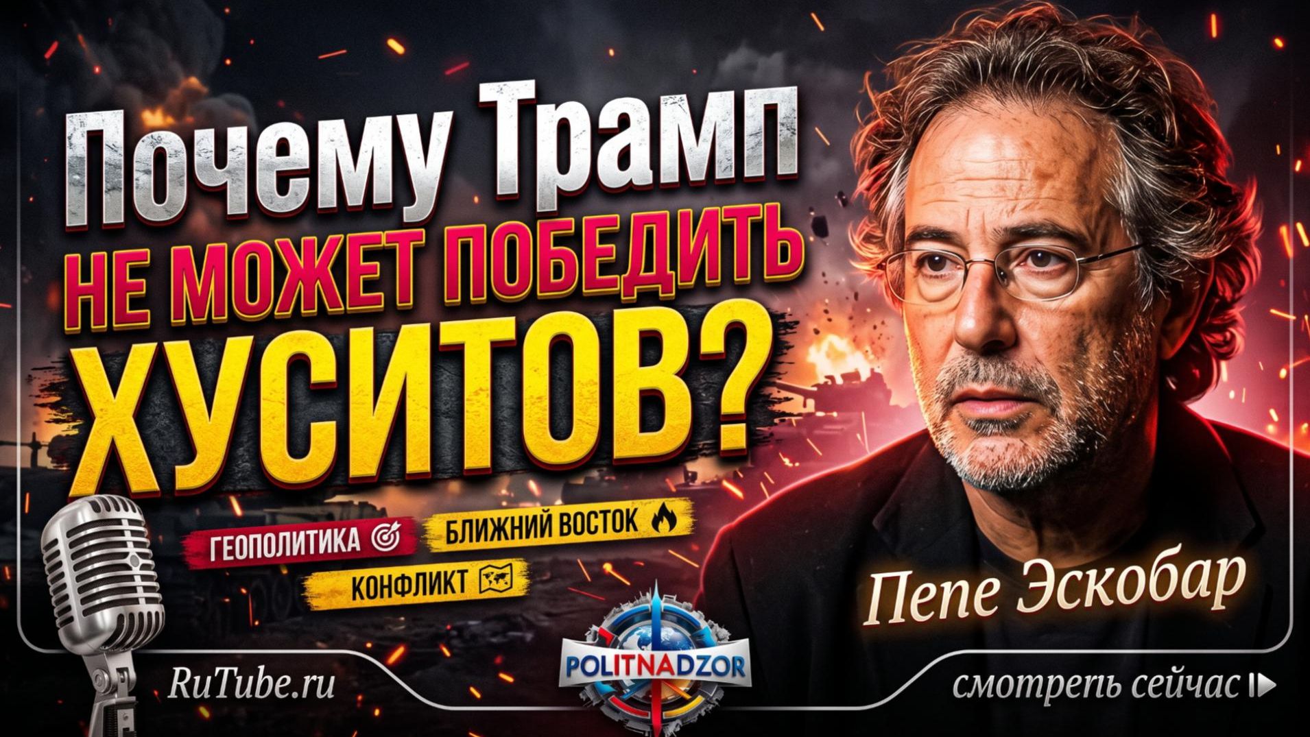 Аналитика от Пепе Эскобара