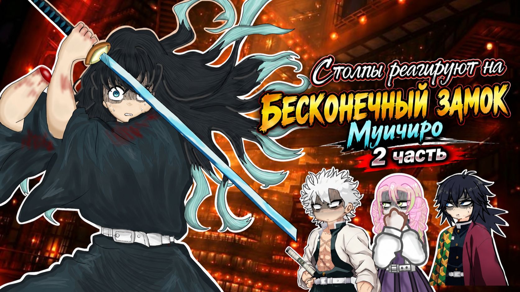 Столпы реагируют на Муичиро Токито / 2 Часть / Клинок рассекающий демонов / Гача Реакция / КРД