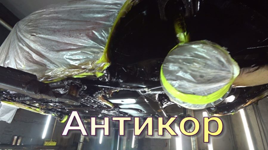 Антикор на автомобиль