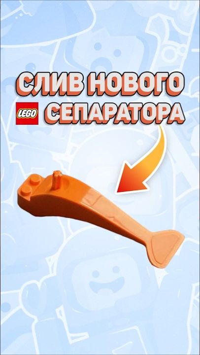 СПАЛИЛИ СЕКРЕТНУЮ ЛЕГО ДЕТАЛЬ #рарибрик #лего #lego #secret #leak [Рари Брик]