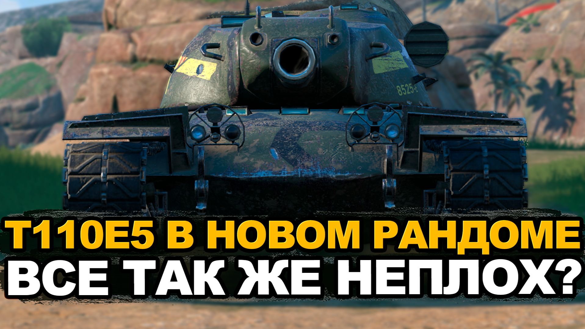 Проверка на прочность Т110Е5 рандомом в Обновлении 26.10 | Tanks Blitz стрим