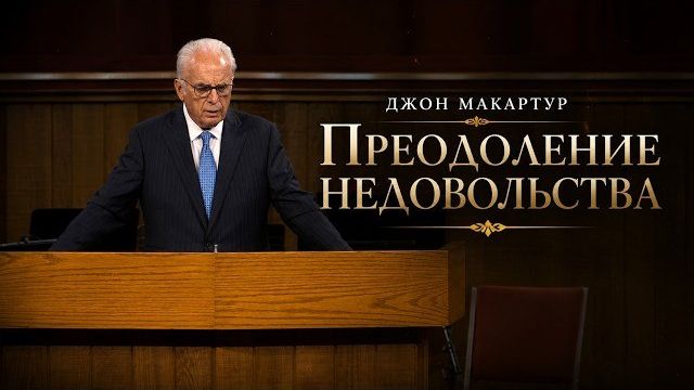 Преодоление недовольства | Джон МакАртур