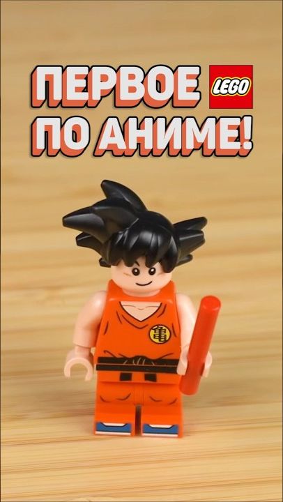 LEGO Dragon Ball изменит ВСЁ #рарибрик #лего #lego #anime #dragonball [Рари Брик]