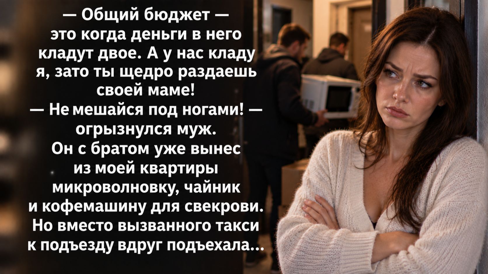 Истории из жизни | Муж и его брат выносили из дома мою технику для свекрови. Но их ждал сюрприз...