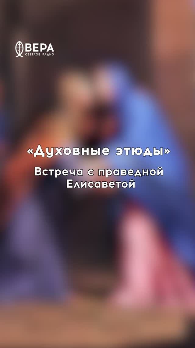 Духовные этюды: Встреча с Елисаветой