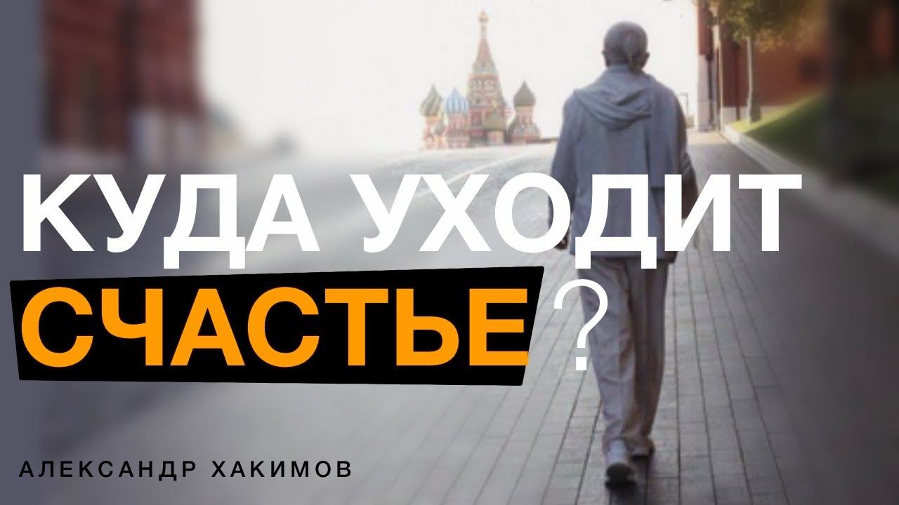 Как найти внутреннее счастье ещё до начала дня? Александр Хакимов