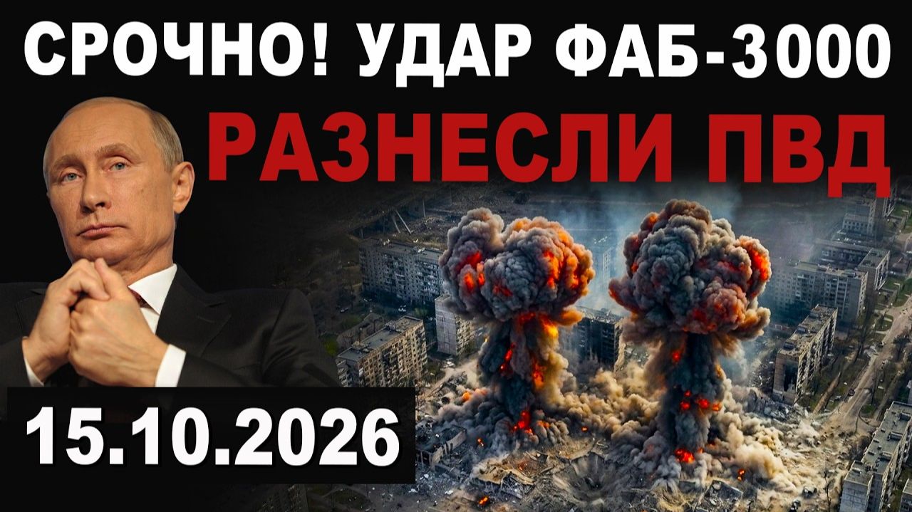 СРОЧНО. Удар ФАБ-3000 и адов удар ТОС 'Солнцепек'