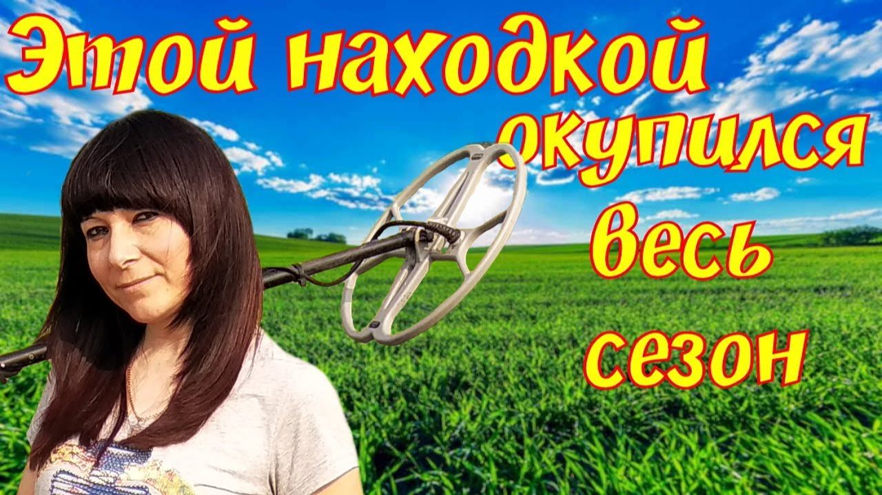 От находки замерло сердце. Окупился весь сезон поиска с металлоискателем