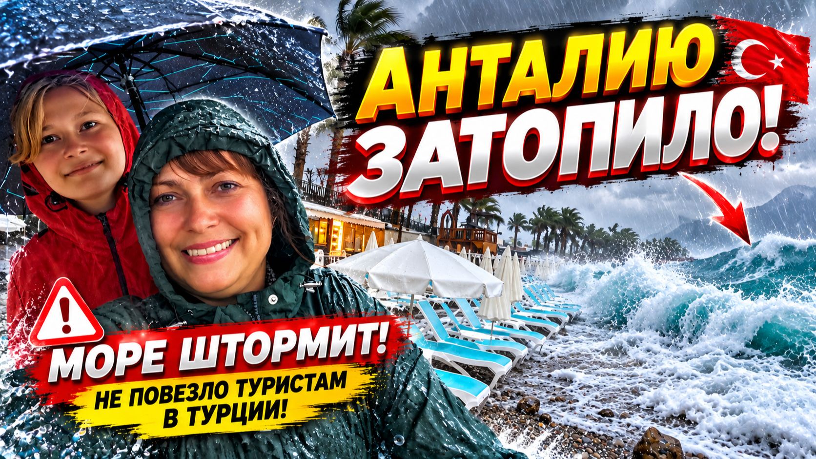 🇹🇷 АНТАЛИЮ ЗАТОПИЛО! МОРЕ ШТОРМИТ! КАК НЕ ПОВЕЗЛО ТУРИСТАМ - ОТДЫХ В ТУРЦИИ