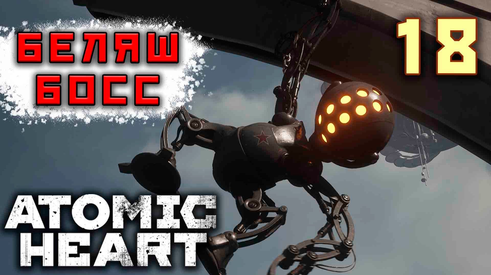 Прохождение Atomic Heart