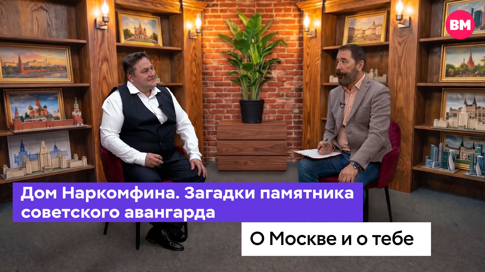 Дом Наркомфина. Загадки памятника советского авангарда // О Москве и о тебе