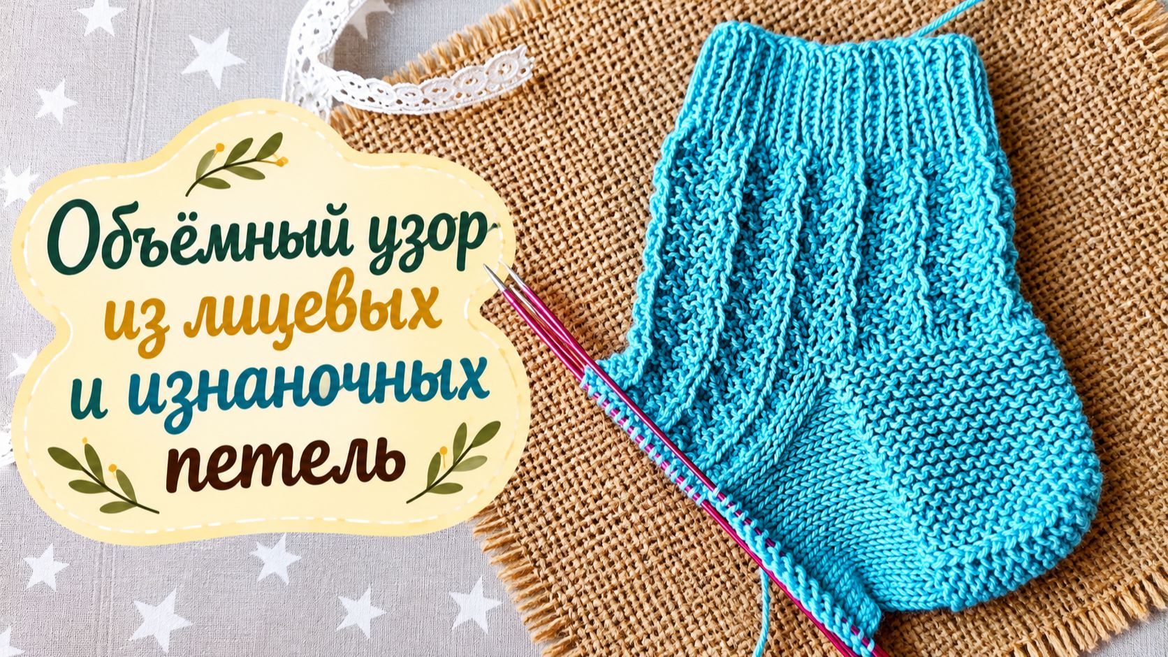 Объемный, теплый узор спицами для носков / узор для начинающих вязальщиц.