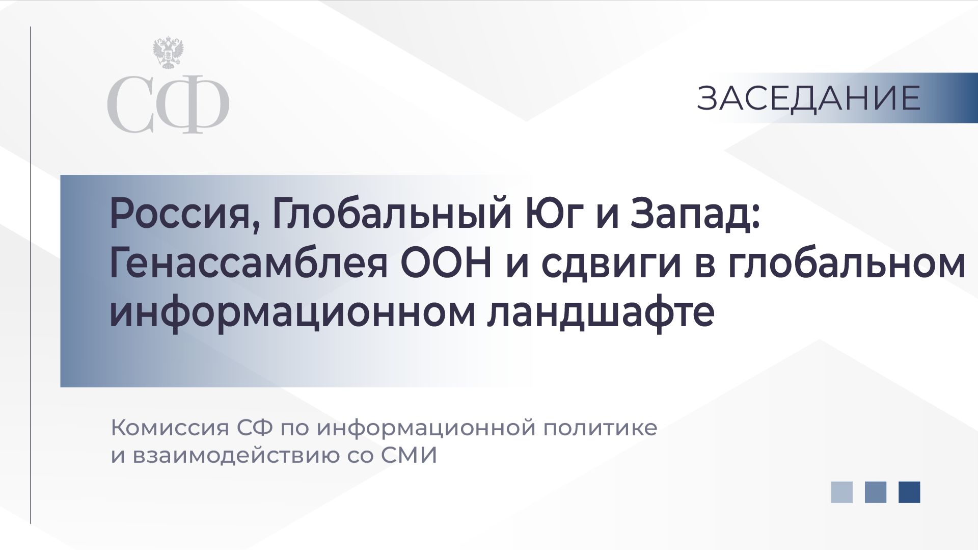 Заседание Комиссия СФ по информационной политике и взаимодействию со СМИ