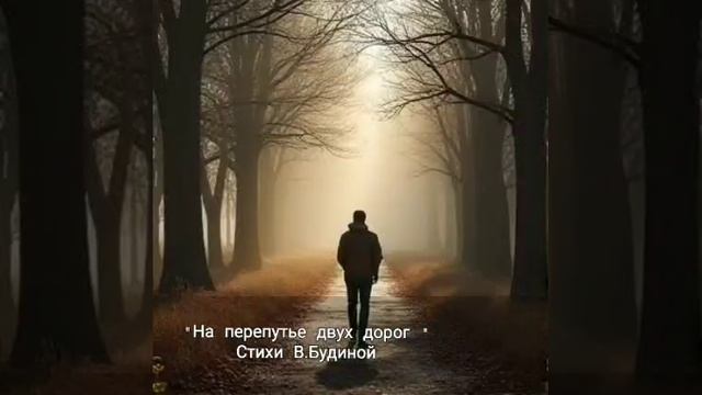 НА ПЕРЕПУТЬЕ ДВУХ ДОРОГ. (сл. В. Будиной)