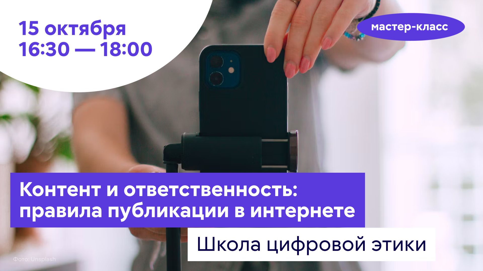 Контент и ответственность: правила публикации в интернете // Школа цифровой этики. Мастер-класс