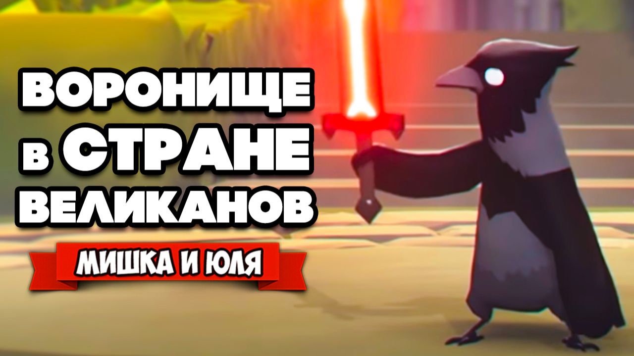 ВОРОНИЩЕ против ВЕЛИКАНОВ, Симулятор Жнеца в Death's Door