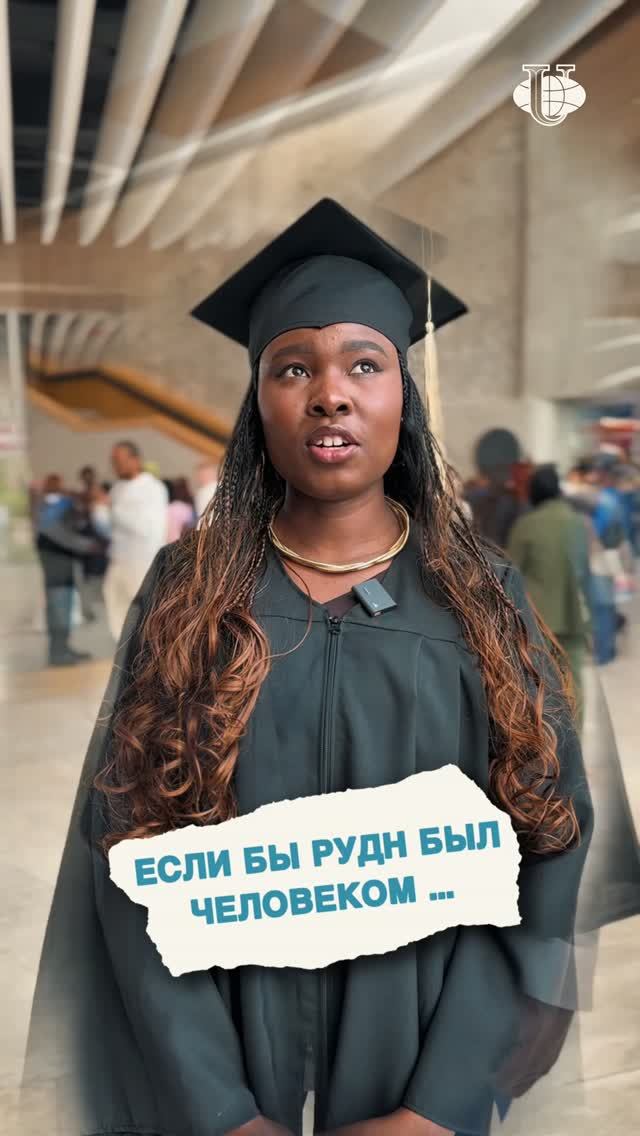 Выпускники отвечают: если бы РУДН был человеком, то каким?
