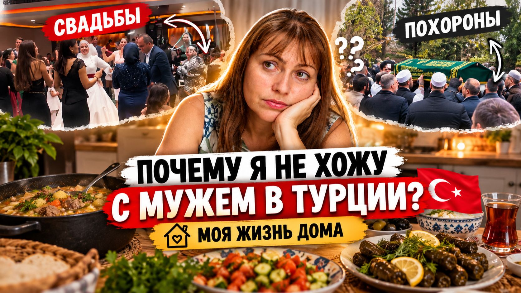 ПОЧЕМУ Я НЕ ХОЖУ С МУЖЕМ В ТУРЦИИ НА СВАДЬБУ И ПОХОРОНЫ? Моя жизнь дома...