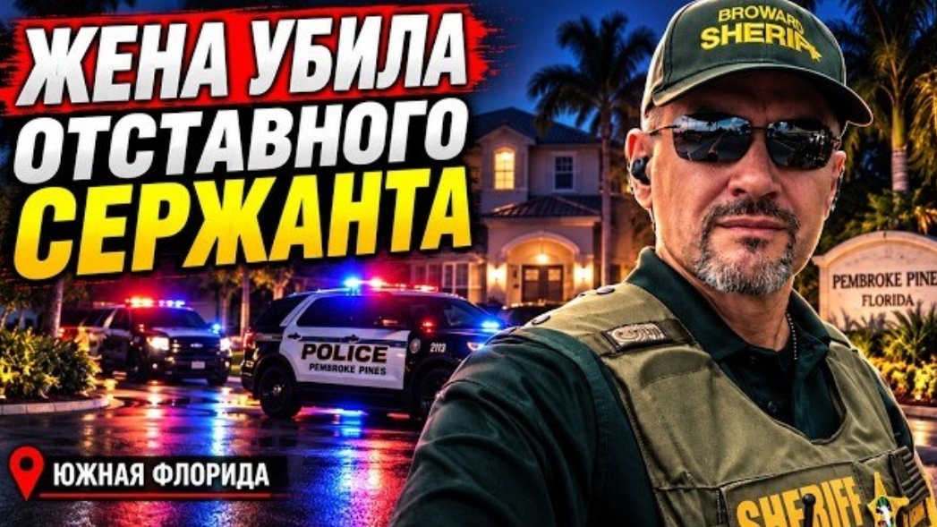 Жена застрелила мужа-полицейского и покончила с собой. Её усталость или его просьба?