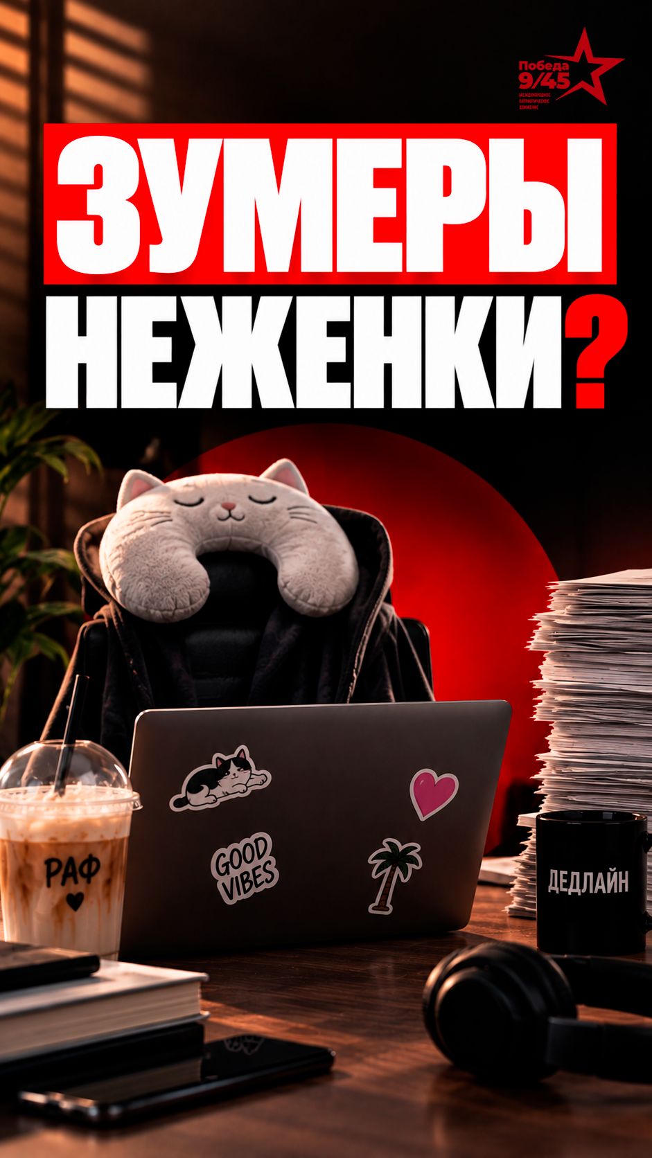 Почему сюсюканье с сотрудниками уничтожает дисциплину? | Победа 9/45 #shorts #зумеры #воспитание