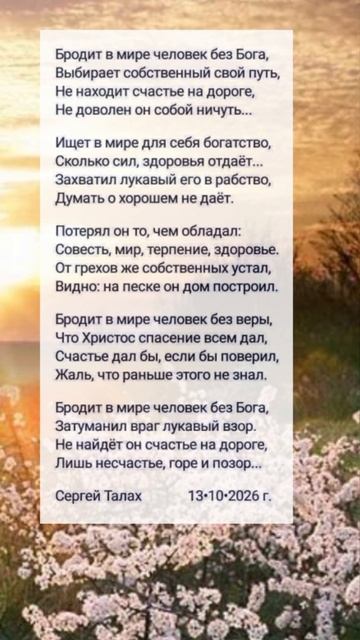 Бродит в мире человек без Бога 🙏♥️ христианские стихи