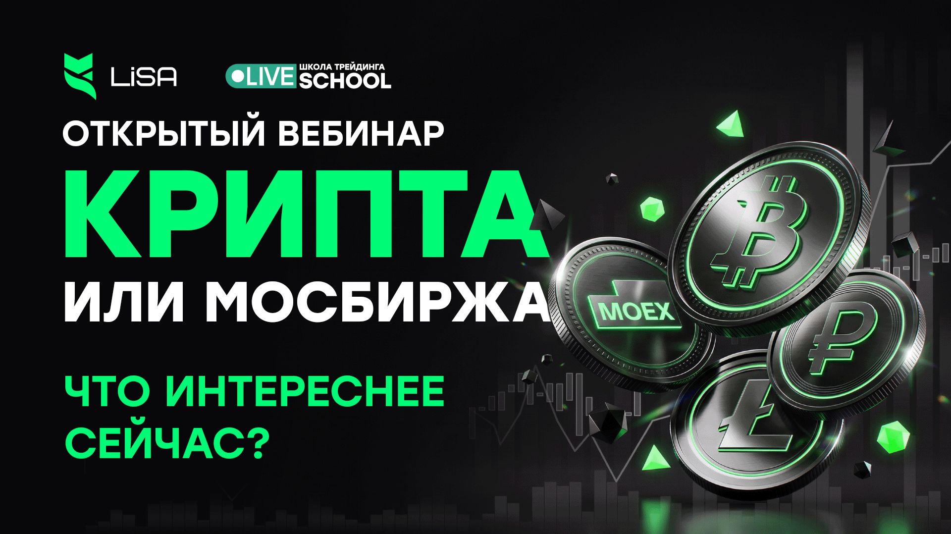 Мосбиржа или крипта: где больше раздач?