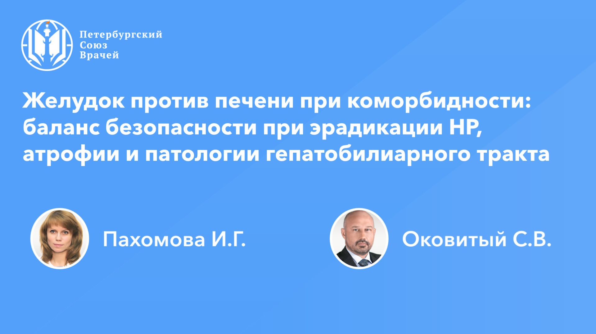 Желудок против печени при коморбидности: баланс безопасности при эрадикации НР, атрофии и патологии