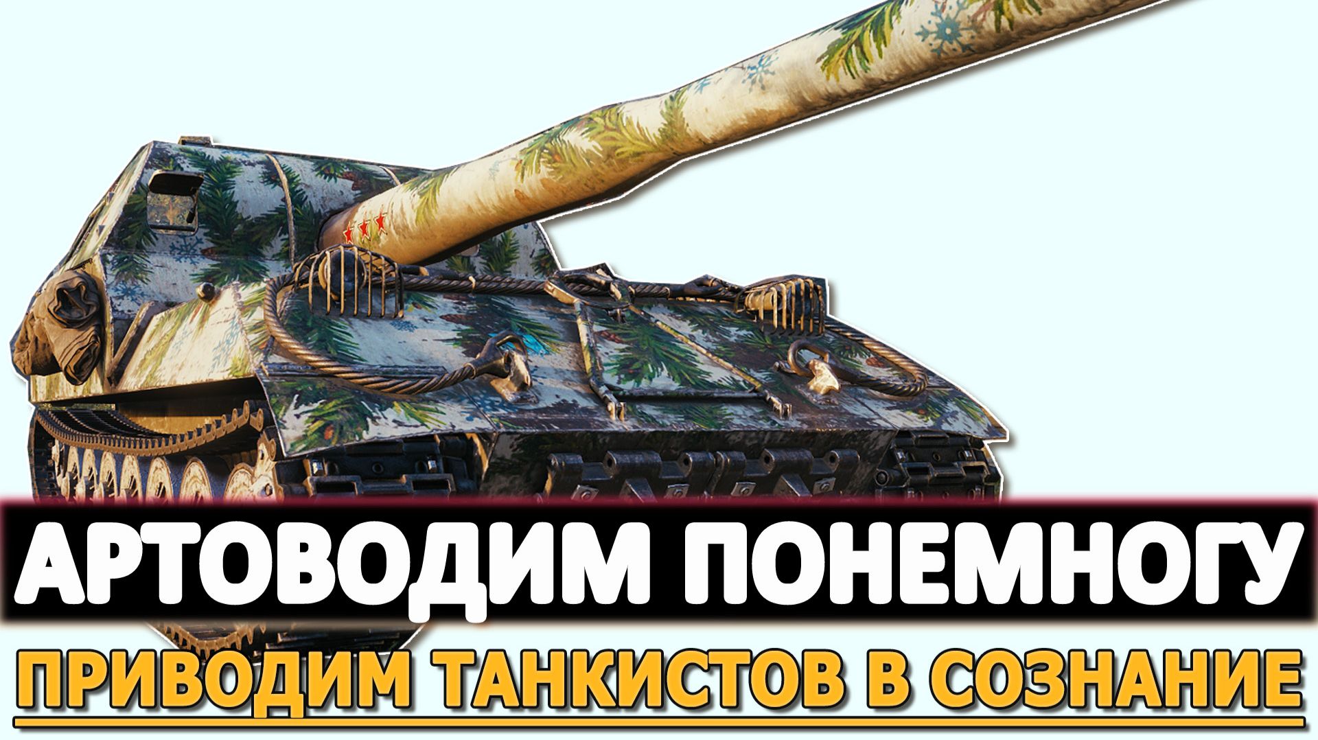 АРТОВОДИМ ПОНЕМНОГУ - ПРИВОДИМ ТАНКИСТОВ В СОЗНАНИЕ.