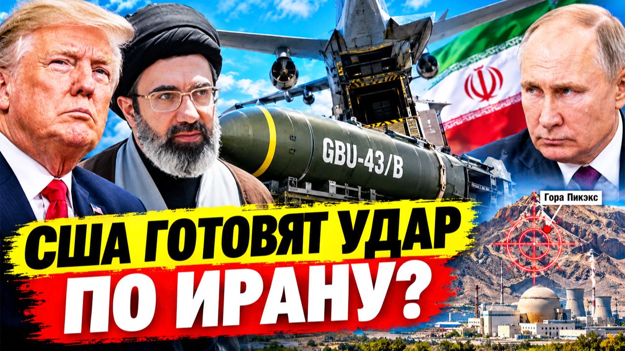 Трамп готовит «Мать всех бомб» для Ирана