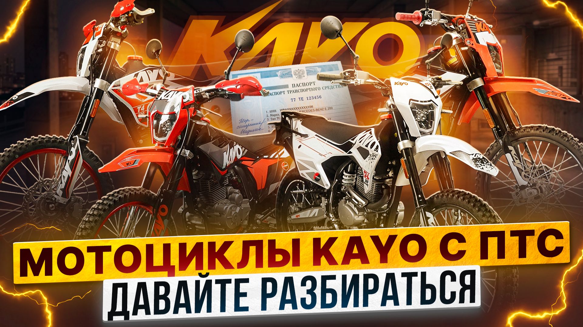 Все мотоциклы KAYO 2026 с ПТС / Роллинг Мото