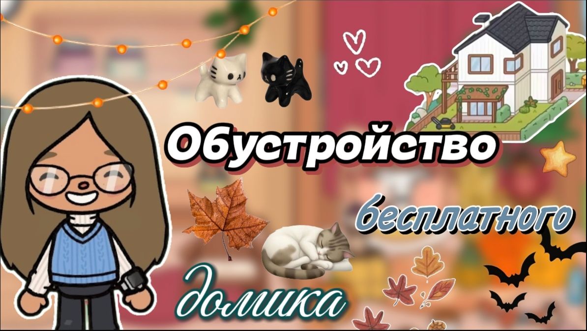 Обустройство бесплатного дома🛠️🏠 / Сериал Тока Бока / Toca Boca World /