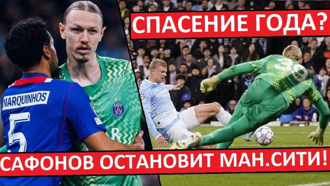Сафонов остановил Ман.Сити! Супер-сэйв после удара Холанда в упор!