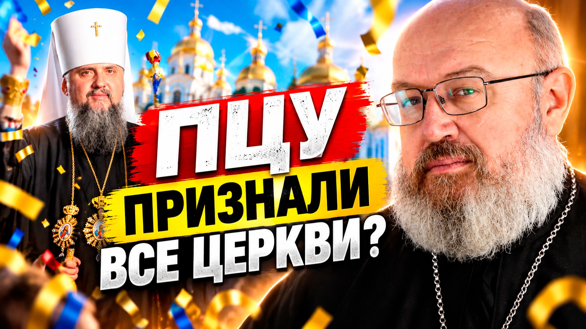 ПЦУ признали?