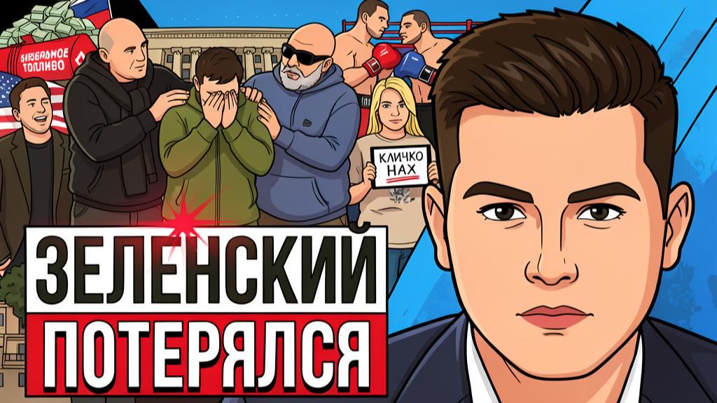🧨ЗЕЛЕНСКИЙ ПОВЕРИЛ В СЕБЯ! ТРАМП ЕГО НЕ ПРОСТИТ ЗА ТАКОЕ! КЛИЧКО ПОПАЛСЯ В ЛОВУШКУ!