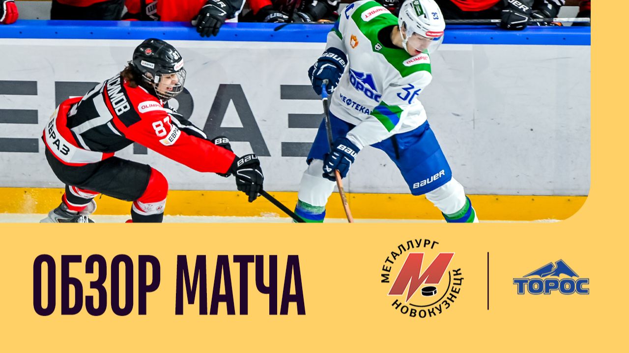 МЕТАЛЛУРГ - ТОРОС. ОБЗОР МАТЧА
